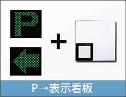P→表示看板