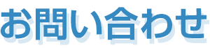 お問い合わせ
