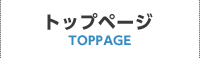 トップページ