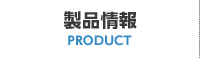 製品情報