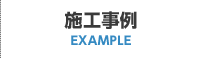 施工事例