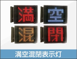 満空混閉表示灯