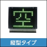 縦取付タイプ