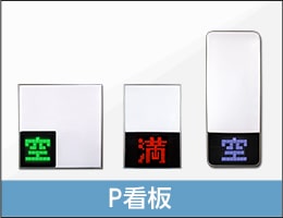 P看板