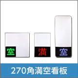 270角満空看板