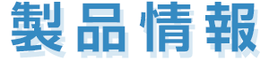 製品情報