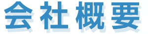 会社概要