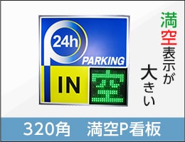 320角満空P看板