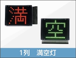 1列満空灯