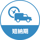 短納期