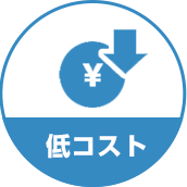 低コスト