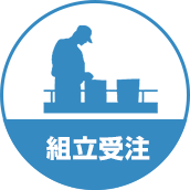 組立受注